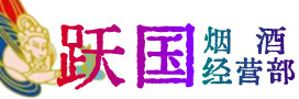 双鸭山烟酒回收:茅台酒,酒瓶,洋酒,名酒,冬虫夏草,老酒,双鸭山跃国烟酒经营部
