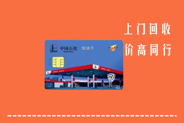 双鸭山回收加油卡