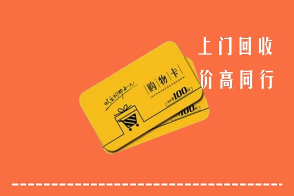 双鸭山高价回收购物卡